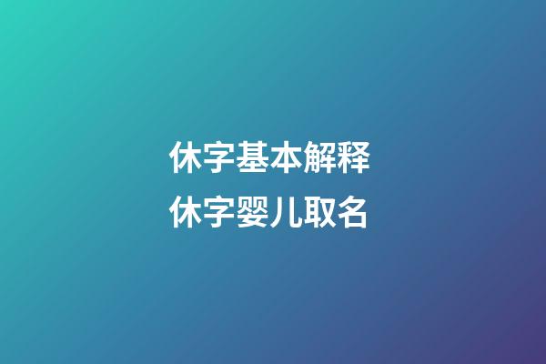 休字基本解释 休字婴儿取名
